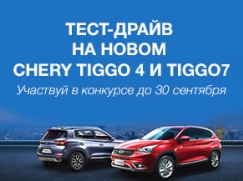 ПРОЙДИ ТЕСТ-ДРАЙВ КРОССОВЕРА TIGGO 7 ИЛИ TIGGO 4 И ПОЛУЧИ АВТОМОБИЛЬ НА ГОДОВОЙ ТЕСТ-ДРАЙВ